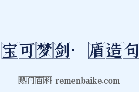 宝可梦剑·盾造句是什么意思的图片